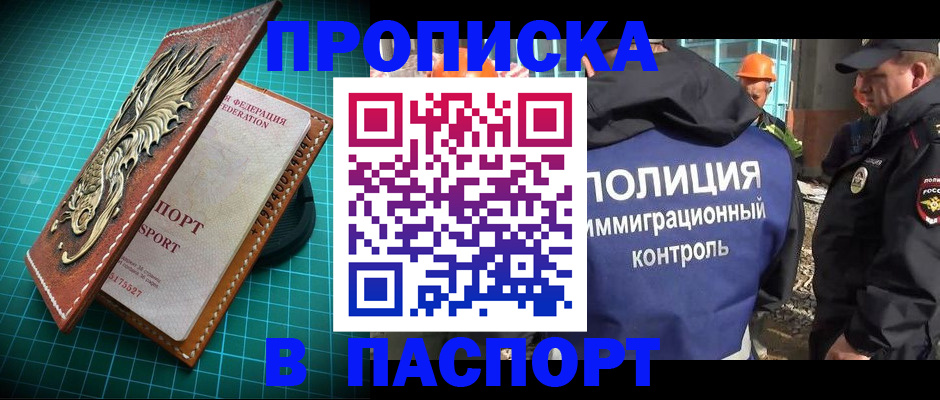 прописка в Барабинске
