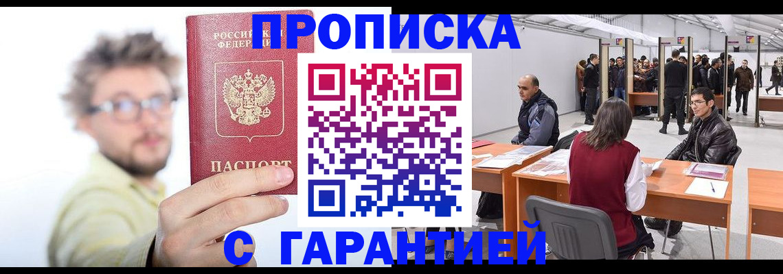 прописка в Барабинске